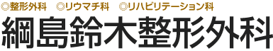 綱島鈴木整形外科