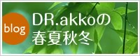 DR.akkoの春夏秋冬
