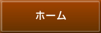 ホーム