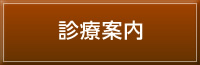 診療案内