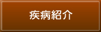 疾病紹介