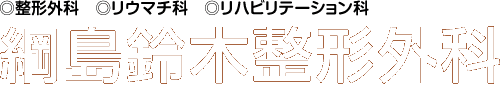 綱島鈴木整形外科